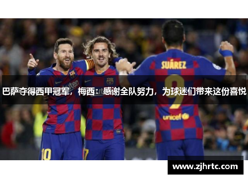 巴萨夺得西甲冠军，梅西：感谢全队努力，为球迷们带来这份喜悦