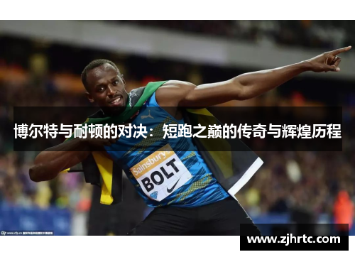 博尔特与耐顿的对决：短跑之巅的传奇与辉煌历程