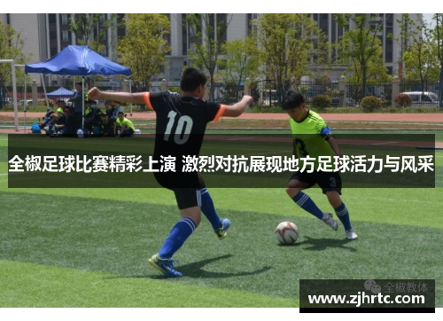 全椒足球比赛精彩上演 激烈对抗展现地方足球活力与风采