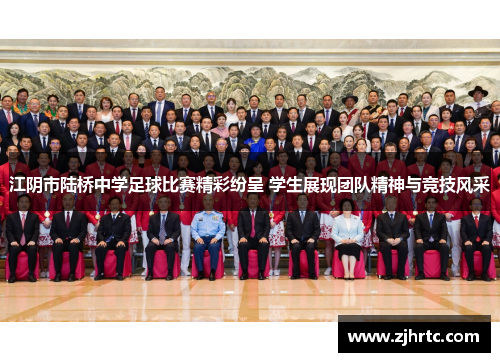 江阴市陆桥中学足球比赛精彩纷呈 学生展现团队精神与竞技风采