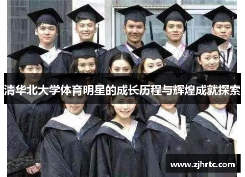 清华北大学体育明星的成长历程与辉煌成就探索