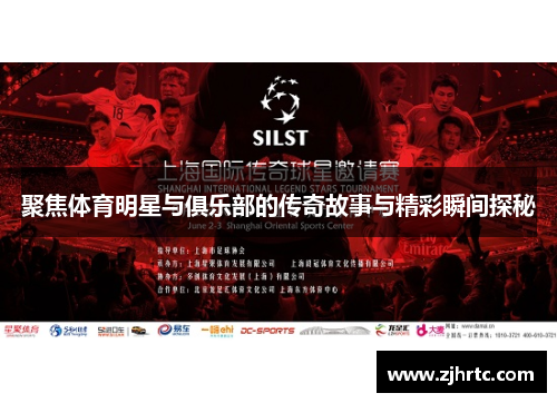 聚焦体育明星与俱乐部的传奇故事与精彩瞬间探秘