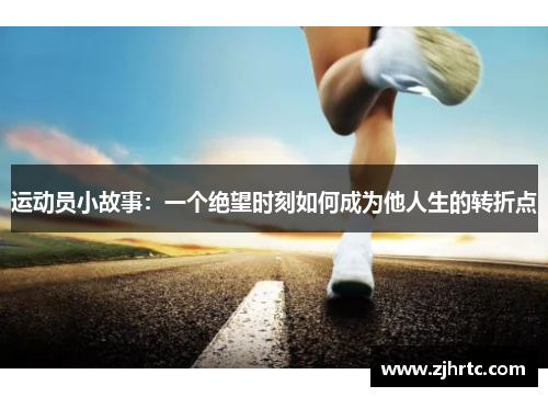 运动员小故事：一个绝望时刻如何成为他人生的转折点