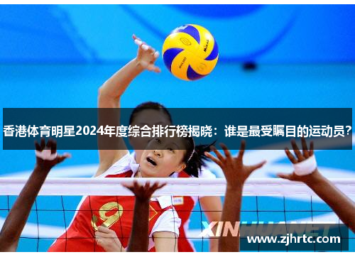 香港体育明星2024年度综合排行榜揭晓：谁是最受瞩目的运动员？