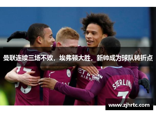 曼联连续三场不败，埃弗顿大胜，新帅成为球队转折点