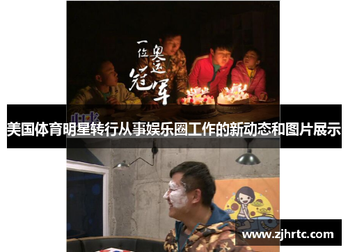 美国体育明星转行从事娱乐圈工作的新动态和图片展示
