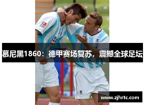 慕尼黑1860：德甲赛场复苏，震撼全球足坛
