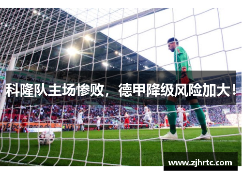 科隆队主场惨败，德甲降级风险加大！