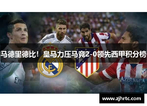 马德里德比！皇马力压马竞2-0领先西甲积分榜