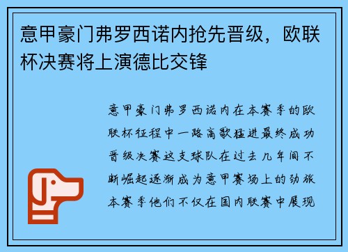意甲豪门弗罗西诺内抢先晋级，欧联杯决赛将上演德比交锋