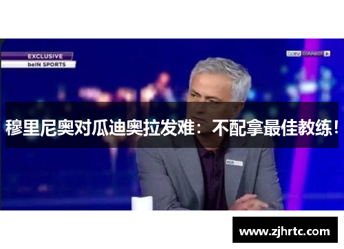 穆里尼奥对瓜迪奥拉发难：不配拿最佳教练！