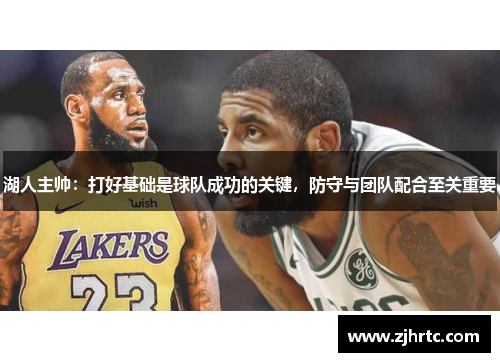 湖人主帅：打好基础是球队成功的关键，防守与团队配合至关重要