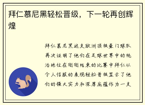 拜仁慕尼黑轻松晋级，下一轮再创辉煌