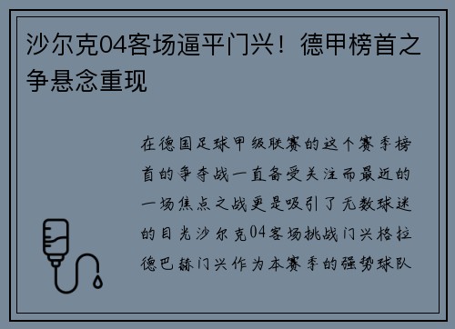沙尔克04客场逼平门兴！德甲榜首之争悬念重现