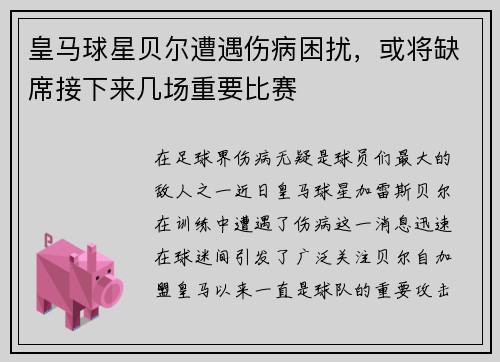 皇马球星贝尔遭遇伤病困扰，或将缺席接下来几场重要比赛