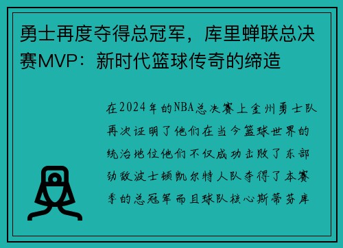 勇士再度夺得总冠军，库里蝉联总决赛MVP：新时代篮球传奇的缔造