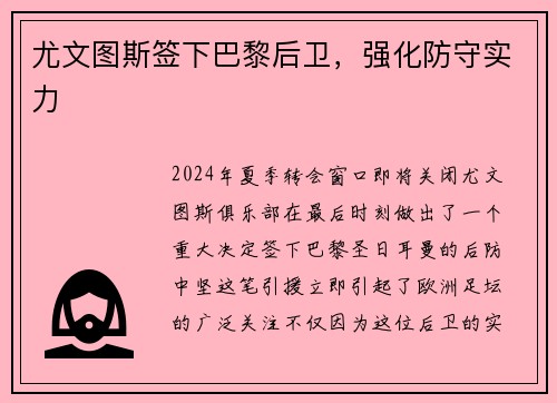尤文图斯签下巴黎后卫，强化防守实力